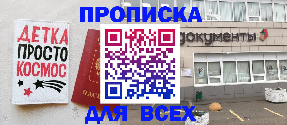 купить прописку в Владивостоке
